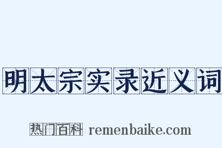 明太宗实录近义词是什么意思的图片